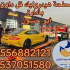 سطحة هيدروليك شمال الرياض حي العارض شحن الى جدة