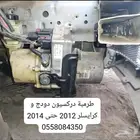 طرمبة دركسيون تشارجر و كرايسلر 300