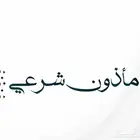 مأذون شرعي مسيار ورقي او إلكتروني موثق لجميع المناطق