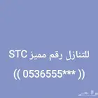 للبيع رقم مميز من STC