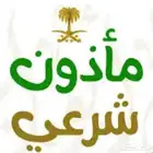 مأذون شرعي ورقي او موثق لجميع المناطق مواطنين او مقيمين