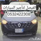 رينو دوكر للايجار 2020