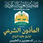 مأذون شرعي لعقود الزواج ورقي او الكتروني مواطنين ومقيمين