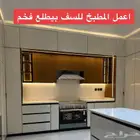 مطابخ جاهز وتفصيل حسب الطلب