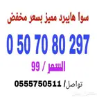 أرقام سوا مميزة بأسعار مخفضة