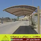 مظلات سيارات سواتر شريح حديد برجولات