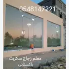 قزاز سكريت. معلم زجاج
