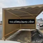 مضلات وسورتر جدة