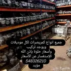 جميع انواع كمبريصرات وجميع موديلات