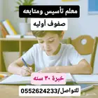 معلم تأسيس ومتابعه صفوف أولية خبرة 30 سنه