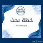 خطة_بحث ماستر كتابة مقترح_بحثي للماجستير
