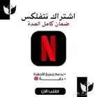 اشتراك حساب نتفلكس