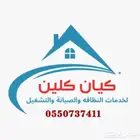 شركه تنظيف بحفر الباطن