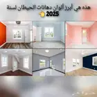 دهانات واصباغ الشرقيه لتواصل واتساب