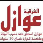تركيب عوأزل للااسطح لمنع تسريب مياة الأمطار وعاكس الحراره