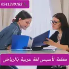 معلمات خصوصيات جميع المراحل في جميع أحياء الرياض