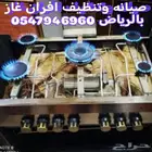 صيانة وتنظيف افران الغاز برياض صيانة بوتجازات وافران وكهرباء