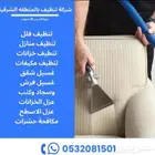 شركه تنظيف مجالس وغسيل خزانات بالمنطقة الشرقية