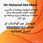 معلم لغه إنجليزيه ورياضيات وتأسيس الصفوف الاوليه والمتوسطة و