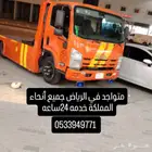 صطحه متواجد في الرياض جميع أنحاء المملكة خدمه 24ساعه دخلي خا