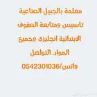 معلمة تأسيس ومتابعة الصفوف الابتدائية انجليزي ولغتي ورياضيات