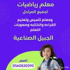 معلم رياضيات ومعلم تأسيس
