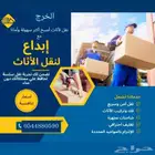 الخرج نقل عفش