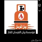 بيع وشراء اسطوانات الغاز