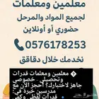ارقام مدرسات خصوصيات ومدرسين يطلعون للبيت لكم