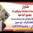 ديكورات ودهانات محايل