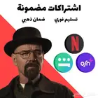 اشتراكات نتفلكس و شاهد و OSN