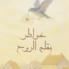كتاب خواطر بقلم الروح