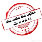 مطلوب شقه اجار سنوي او شهري حي الربوه النزهه المروه