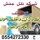 شركه نقل عفش بالطائف