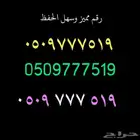 رقم مميز وسهل الحفظ
