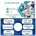 فلاتر ومحطات تحلية بسعر الجملة للعملاء