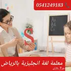 معلمات ومعلمين خصوصي جميع المراحل في الرياض