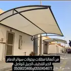 مظلات سواتر برجولات الدمام الخبر القطيف الجبيل