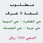 مطلوب شقة 6 غرف (السعي 1000 ريال)