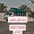دينه نقل عفش نقل جميع الأغراض في الرياض