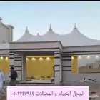 المحل الخيام و المضلات