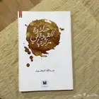 كتاب حلاوة القهوة في مرارتها عبد الله المغلوث