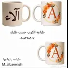 طباعه اكواب حسب طلبك