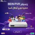 رسيفر بي إن سبورت pvr بريميوم أردني  اشتراك 3 أشهر