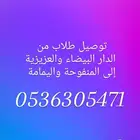 توصيل طلاب ومعلمات