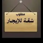 مطلوب شققه للايجار غرفتين وصاله او ثلاث غرف عائلة شخصين