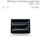 ماجيك كيبورد ايباد m4 حجم 13 انش