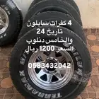 كفرات سايلون مقاس 15 تاريخ 24