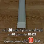 إنارة ليد مسطرة بقوة 30 وات