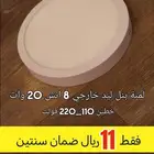 لمبة بنل ليد 8 انش خارجي بقوة 20 وات